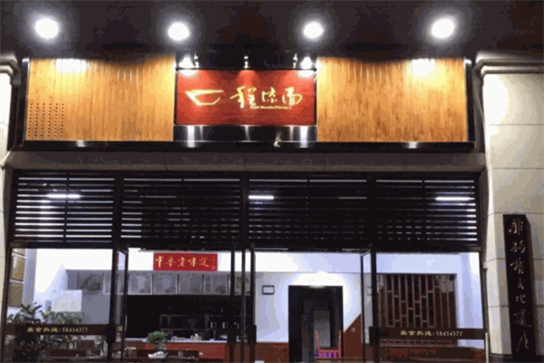 程凉面
