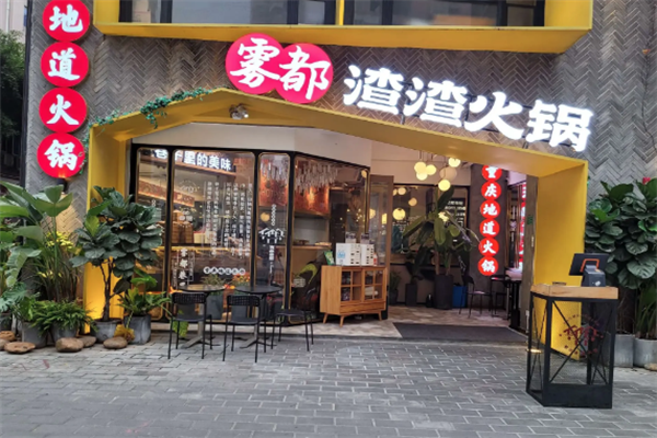雾都渣渣火锅 雾都渣渣火锅