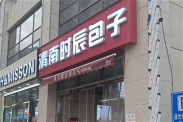 时辰包子 时辰包子