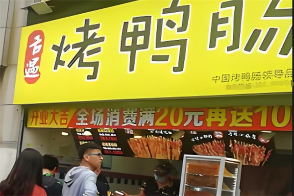 舌遇烤鸭肠