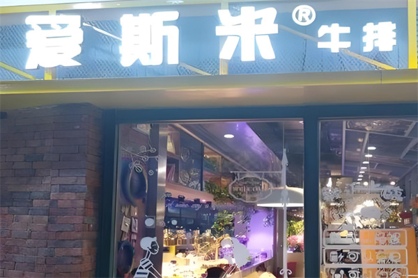 爱斯米牛排 爱斯米牛排
