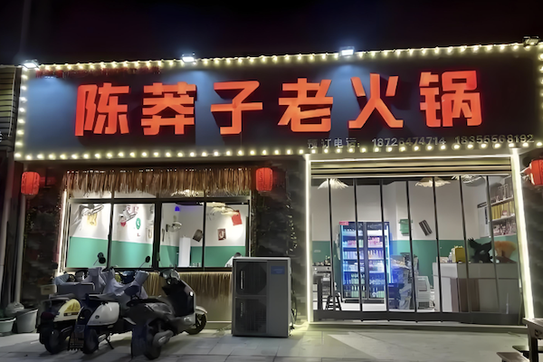 陈莽子老火锅