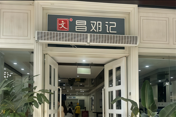 邓记清补凉