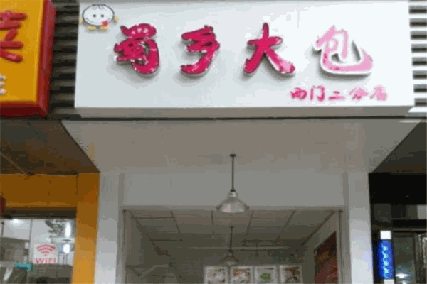 蜀乡大包