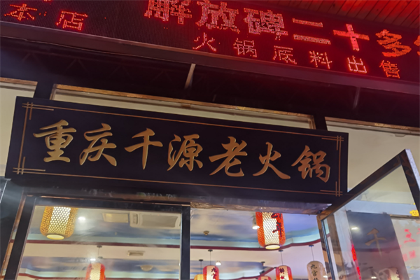 千源老火锅