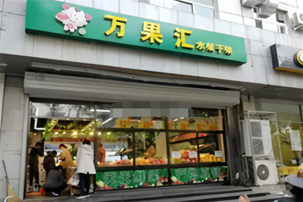 万果汇