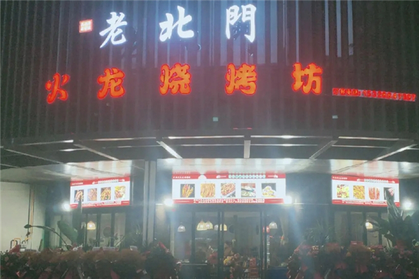 火龙烧烤