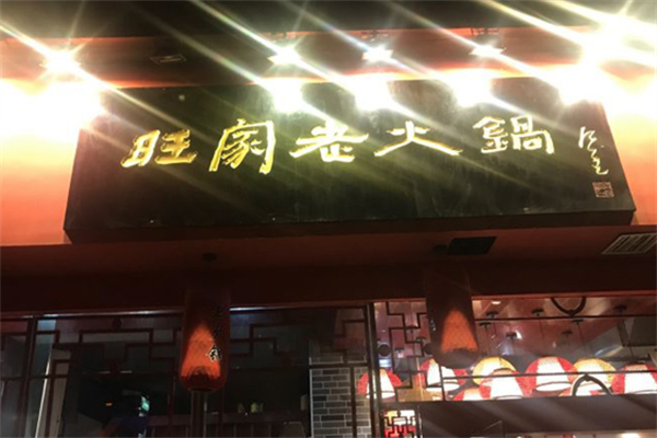 旺家老火锅