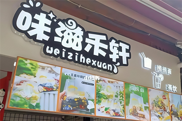 味滋禾轩捞捞面
