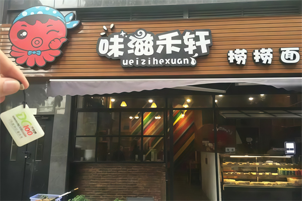 味滋禾轩捞捞面