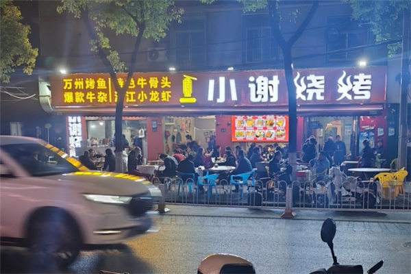 小谢烧烤