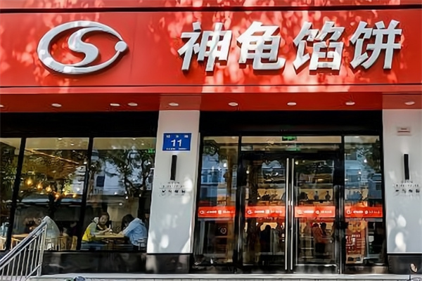 神龟馅饼