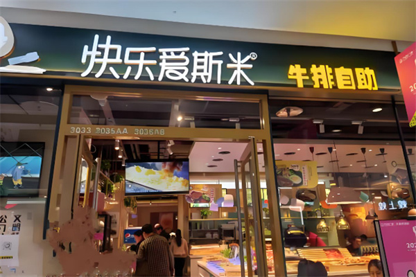 快乐爱斯米牛排自助