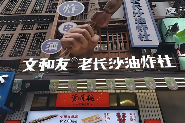 文和友老长沙油炸社