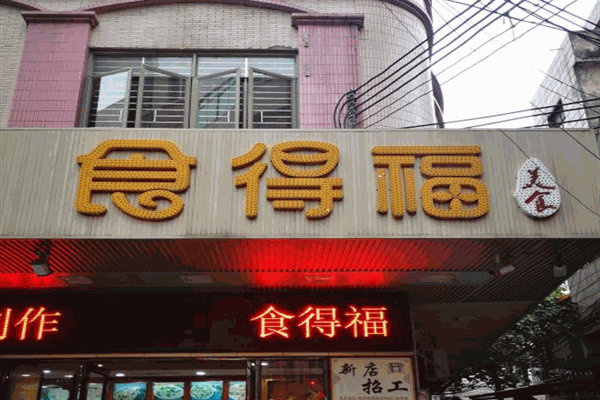 食得福包子