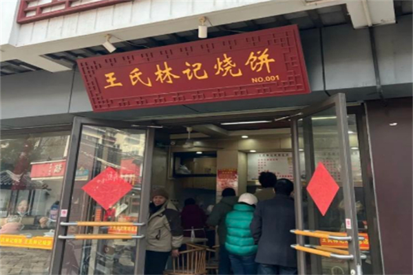 王氏林记烧饼费多少钱,王氏林记烧饼电话,王氏林记烧饼条件
