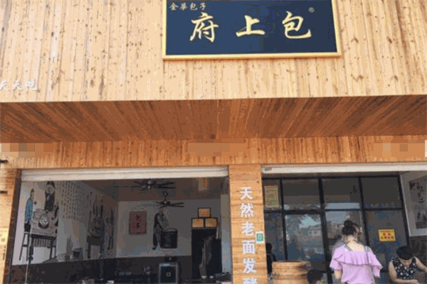 金华府上包 金华府上包