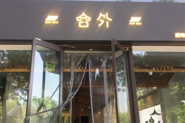 舍外胡辣汤
