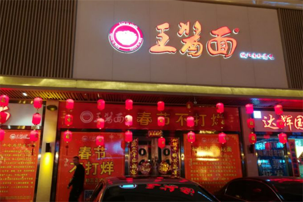 王酱面 王酱面