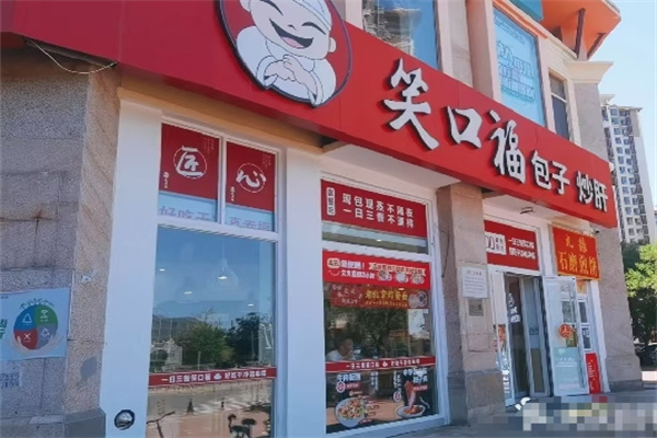笑口福包子店