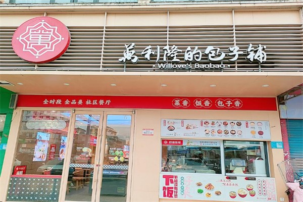 万利隆早餐店