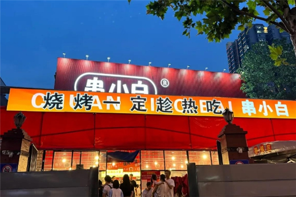 串小白烧烤