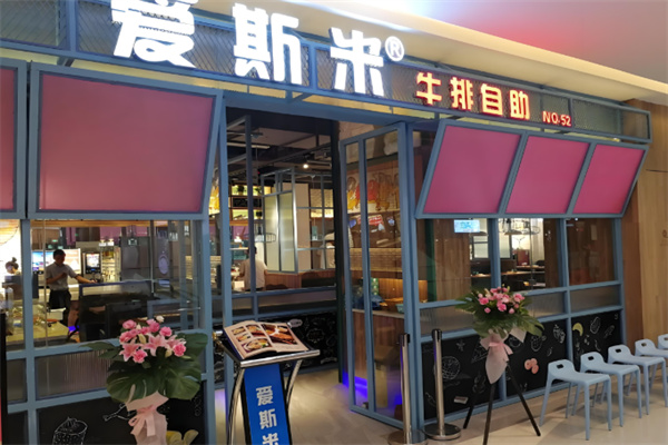 爱斯米牛排 爱斯米牛排