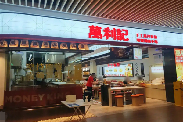 万利记老长沙小吃 万利记老长沙小吃