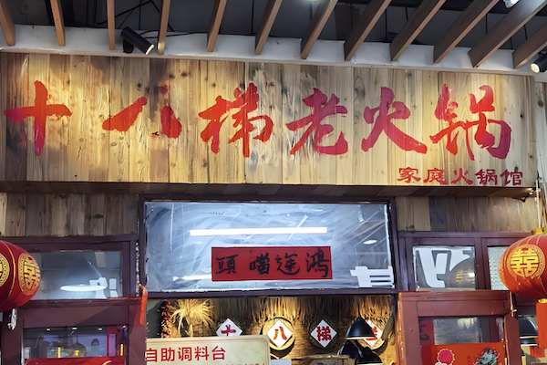 赖老头十八梯老火锅