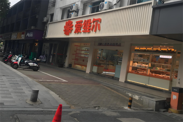 爱维尔蛋糕店