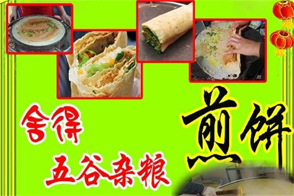 舍得煎饼