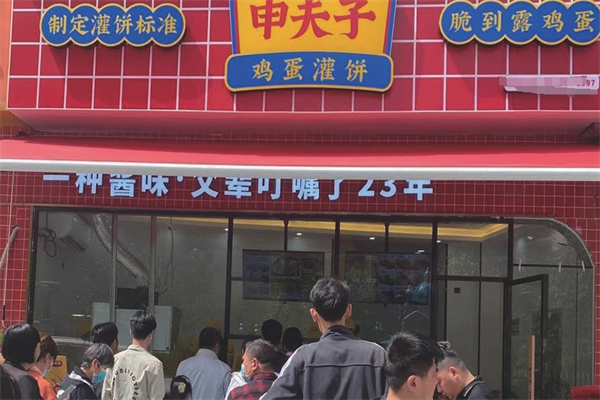 申夫子鸡蛋灌饼