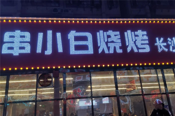 串小白烧烤