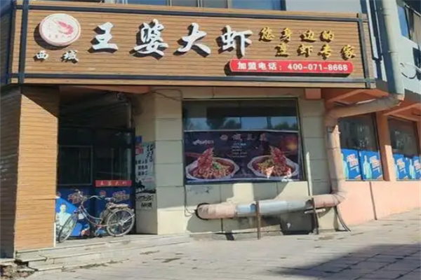 王婆大虾店