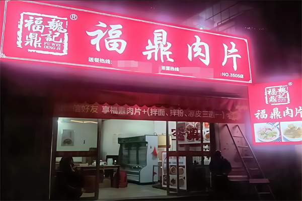 魏记福鼎肉片