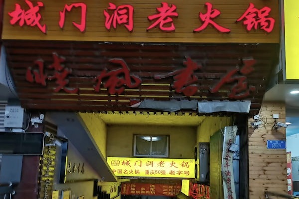 城门洞老火锅