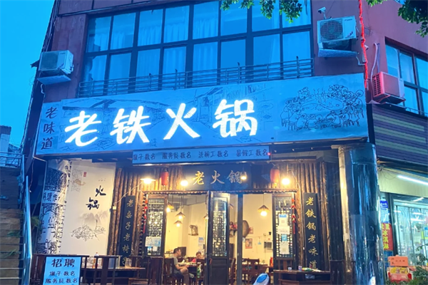 老铁老火锅
