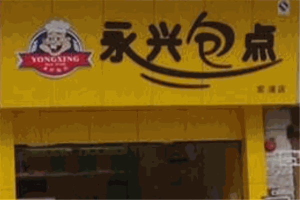 永兴包点