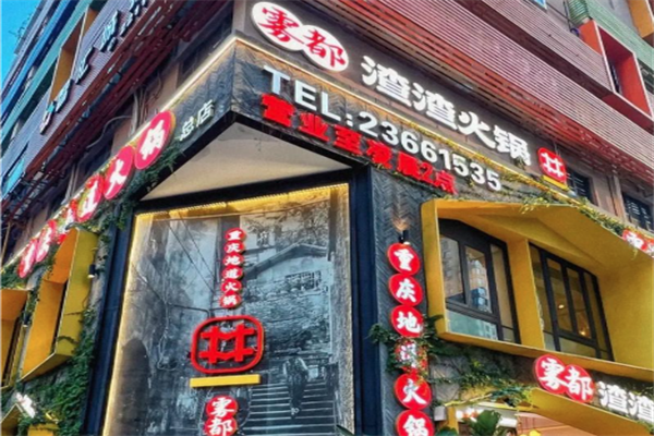 雾都渣渣火锅 雾都渣渣火锅
