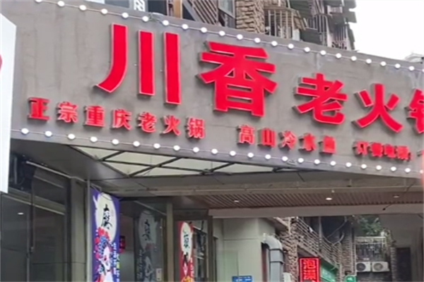 川香老火锅