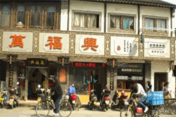 万福兴糕团