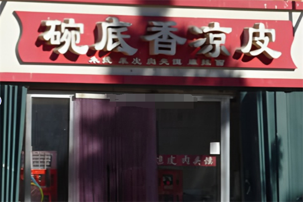 碗底香凉皮 碗底香凉皮