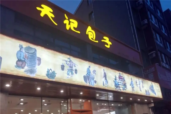 天记包子