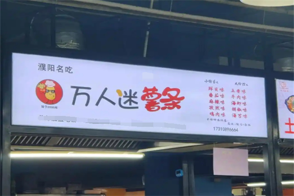 万人迷薯条