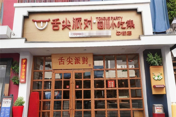 舌尖派对小吃