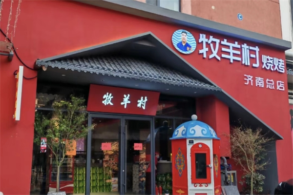 牧羊村烧烤