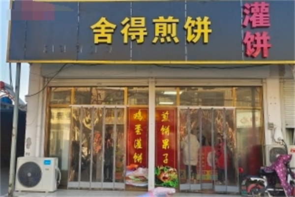 舍得煎饼