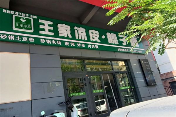 王家凉皮