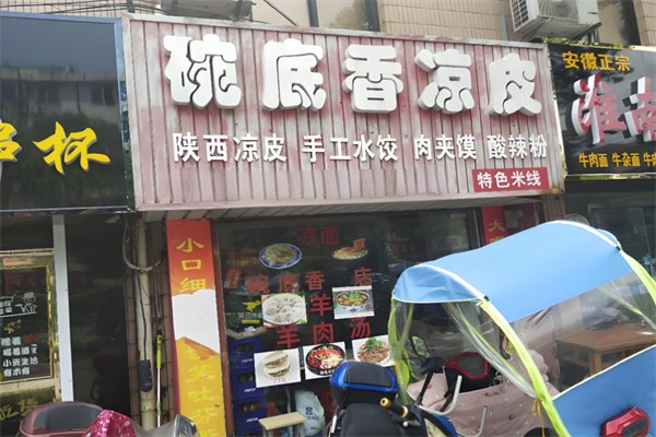 碗底香凉皮 碗底香凉皮