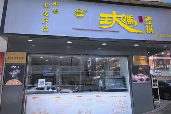 王大妈麦饼 王大妈麦饼